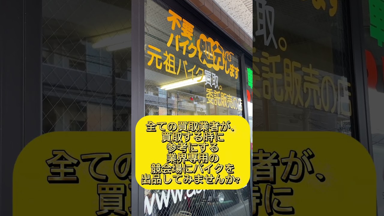 バイク買取・委託販売の元祖BUMアズウイング㈱東京とバイク回収