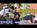 កំប្លែងអប់រំខ្លីរឿង ក្មេងស្រីលក់ខ្លួនភាគបញ្ចប់ / The best new Khmer education funny video clip