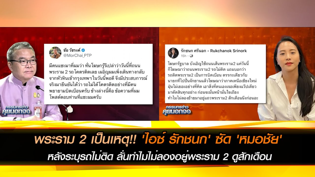 พระราม 2 เป็นเหตุ!! 'ไอซ์ รักชนก' ซัด 'หมอชัย' ทำไมไม่มาอยู่พระราม 2 สักเดือน