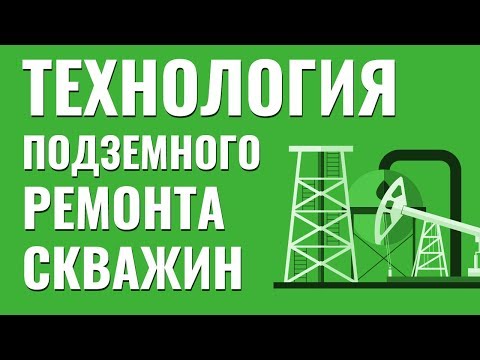 Технология подземного ремонта скважин. Часть 1. Помощник бурильщика КРС.