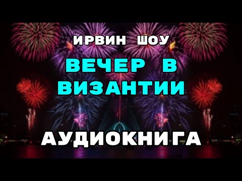 Ирвин шоу вечер в византии аудиокнига слушать онлайн