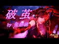 破茧 Mp3 Mp4 Free download