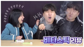 생전 담배 한번 안 펴본 언니오빠들의 비타스틱 리뷰