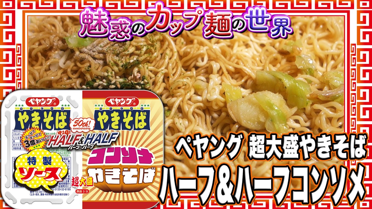 バーヤン Peyoung Super Large Yakisoba Half & Half Consommé [The Fascinating
