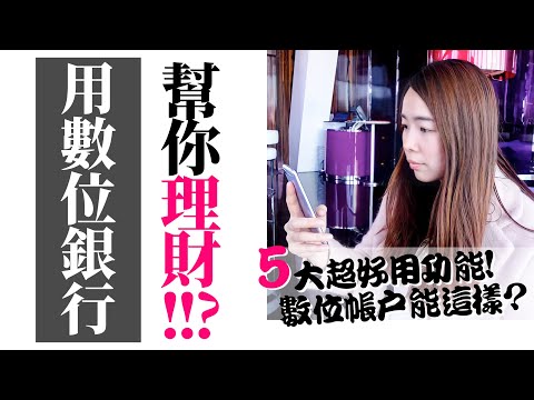 [蕾咪] 5種數位銀行的功能？小資族必懂！理財投資一次搞定不求人！？ft.第一銀行