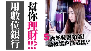 [蕾咪] 5種數位銀行的功能？小資族必懂！理財投資一次搞定不求人！？ft.第一銀行