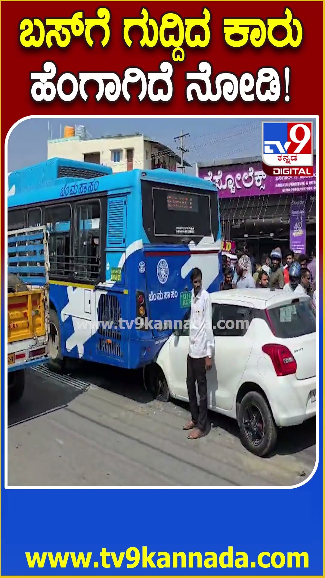 Car Accident : ಬಿಎಂಟಿಸಿ ಬಸ್ ಚಾಲನ ಸಡನ್ ಬ್ರೇಕ್ ಹಾಕಿದ ಹಿನ್ನೆಲೆ ಬಸ್​ಗೆ ಗುದ್ದಿದ ಕಾರು!| #TV9D