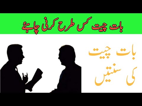 بات چیت کی سنتیں ||بات چیت کے آداب