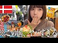 デンマーク🇩🇰に女一人は想像の10倍やばかった【コペンハーゲン2泊3日】