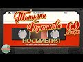 ТАТЬЯНА БУЛАНОВА ✬ 60 МИНУТ ХИТОВ ✬ ЗОЛОТЫЕ ХИТЫ МИНУВШЕГО ВРЕМЕНИ ✬ НОСТАЛЬГИЯ ✬