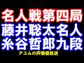 第84期名人戦七番勝負第四局 藤井聡太名人ー糸谷哲郎九段 アユムの評価値放送