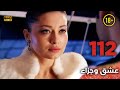 Aşk Ve Ceza عشق وجزاء 112 دبلجة عربية غير خاضعة للرقابة FULL HD Aşk Ve Ceza عشق وجزاء 112 دبلجة عربية غير خاضعة للرقابة FULL HD