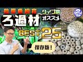 【保存版】ろ過材おすすめベスト25！熱帯魚飼育のろ材をタイプ別にご紹介！