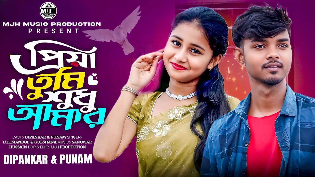 Priya tumi Shudhu amar 🔥প্রিয়া তুমি শুধু আমার 🔥 #MJHMUSICPRODUCTION #2025_viral_song