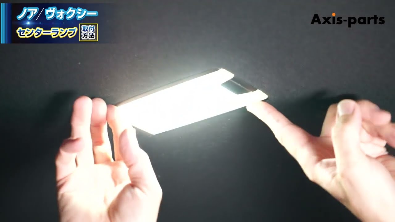 【トヨタ ノア／ヴォクシー（90系）LEDルームランプキット】センターランプの取付方法