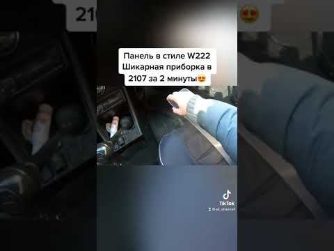 Панель в стиле W222 для ВАЗ 2107