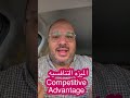 الميزه التنافسيه او Competitive Advantage الادارجي تسويق اداره اقتصاد العلم التعلم التطور 