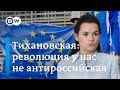 Обращение Тихановской к Европарламенту: "Революция в Беларуси не пророссийская и не антироссийская"