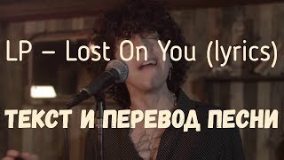 LP - Lost On You (lyrics текст и перевод песни)