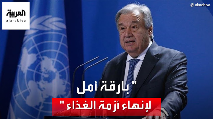 كلمة الأمين العام للأمم المتحدة بعد توقيع روسيا و أوكرانيا على اتفاق استئناف صادرات الحبوب