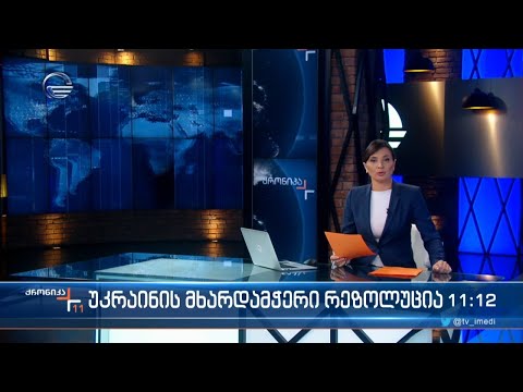 ქრონიკა 11:00 საათზე - 30 იანვარი, 2022 წელი