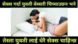 सेक्स गर्दा बेस्सरी चिच्याउने युवती महा सेक्सी हुन्छ्न हेर्नुहोस #nepali kamasutra tv