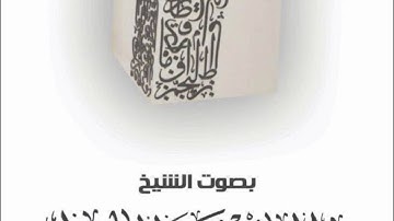 ( لقد سمع الله قول الذين قالوا إن الله فقير ونحن اغناء ) من ليلة 5 رمضان القارئ عبدالرحمن الماجد