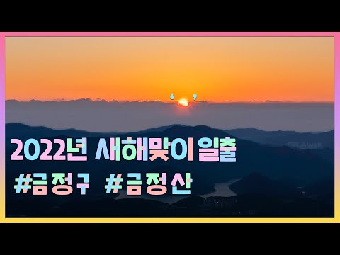 [영상으로 보는 금정소식]2022년 01월의 금정 Thumbnail