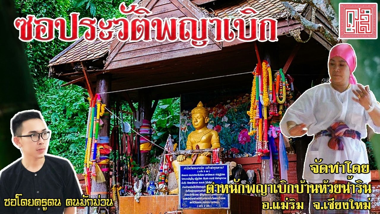 ซอประวัติพญาเบิก