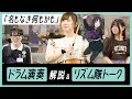 アニメ【ガールズバンドクライ】Dr. 美怜による演奏解説&リズム隊二人のセッションも!「名もなき何もかも」/トゲナシトゲアリ