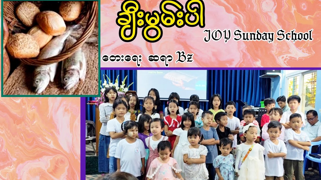 ချီးမွမ်းပါ      # Myanmar Sunday School Songs 