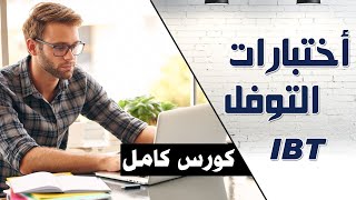 اختبارات التوفل TOEFL - كورس كامل في كيفية إجتياز أختبار التوفل