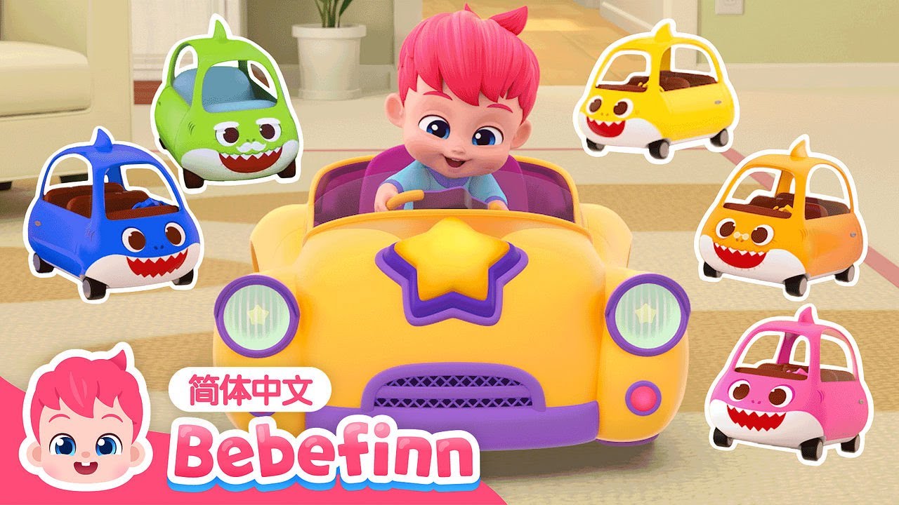 汽车宝宝｜Baby Car｜贝贝彬｜早教儿歌｜经典热门儿歌｜Kids Song｜童谣｜Bebefinn 中文｜Nursery Rhymes