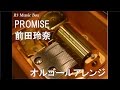 PROMISE/前田玲奈【オルゴール】 (アニメ「それでも世界は美しい」ED)