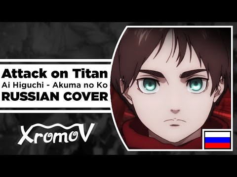 Attack on Titan Final Season ENDING - Akuma no Ko на русском (RUSSIAN COVER by XROMOV & Shana)