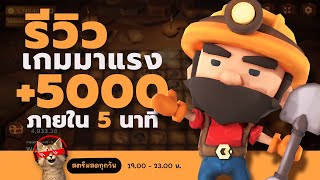 รีวิวเกมใหม่มาแรงปี 2023 treasure mine เกมขุดเหมือง : แมวโพง Game Zone