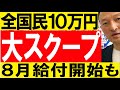大スクープ【8月給付開始も】特別定額給付金10万円の2回目