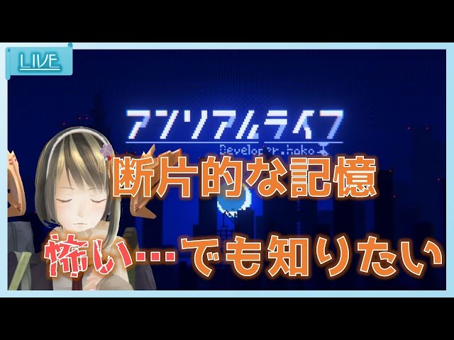 ＃05【  ASMR  】 アンリアルライフで記憶をたどる旅 【 Vtuber ゲーム実況 】