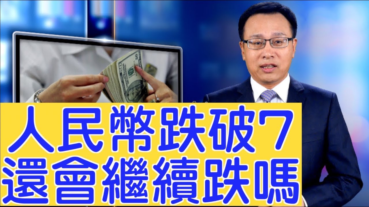 人民幣跌破7後，要跌到這個程度？中國經濟將面臨3大挑戰（2019/08/05）