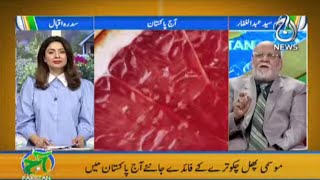 Benefits & Disadvantages of Grapefruit | Aaj Pakistan with Sidra Iqbal | 29 Nov 2021 | Aaj News