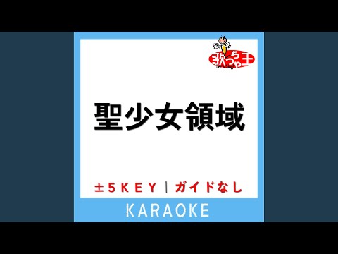 聖少女領域 +2Key (原曲歌手:ALI PROJECT)