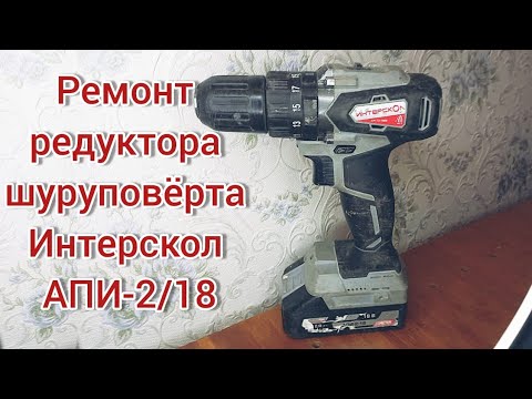 РЕМОНТ РЕДУКТОРА ШУРУПАВЁРТА ИНТЕРСКОЛ АПИ-2/18 (САМИ)