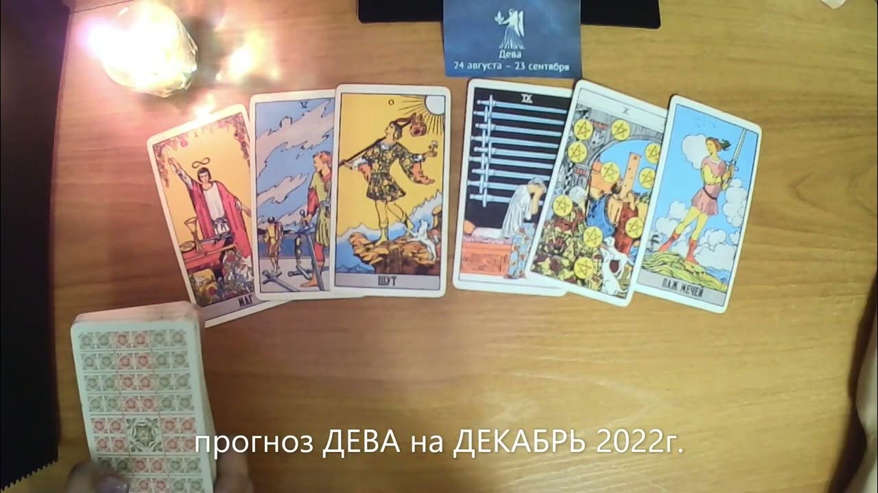 Таро прогноз для девы. Таро прогноз для девы
