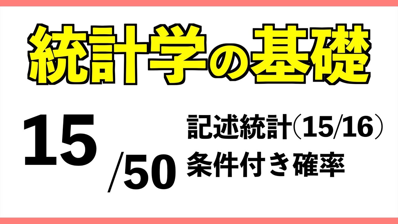 統計[15/50] 条件付き確率【統計学の基礎】