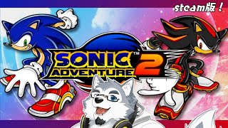 【ゲーム配信】ハイスピードアクションの原点にして頂点【ソニックアドベンチャー2】