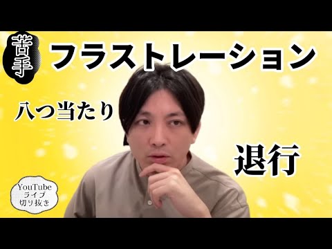 双極性障害　Ⅱ型　退行　フラストレーション　ストレス　【早稲田メンタルクリニック　精神科医がこころの病気を解説するch　切り抜き　益田裕介　オンライン自助会】 exported