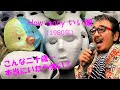 「How many いい顔」 字幕付きカバー 1980年 阿木燿子作詞 網倉一也作曲 郷ひろみ 若林ケン 昭和歌謡シアター ~たまに平成の歌~