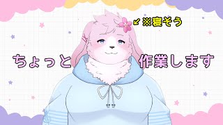 【作業】結構あくび出るかも【＃新人ケモノVtuber】