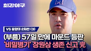 [하이라이트] 부릉 부릉 시동 켭니다~ 2달 만에 마운드 등판한 「미스터 제로」 장원삼 (vs 중앙대 2차전) | 최강야구 | JTBC 231127 방송