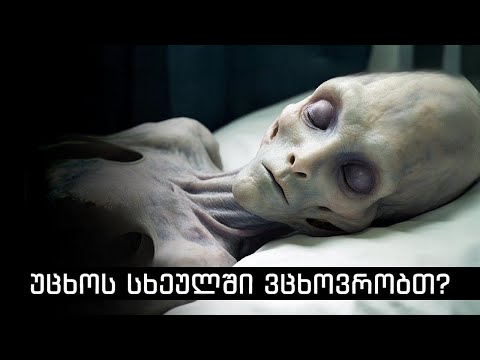 ჩვენ ფარულად ვცხოვრობთ უცხოპლანეტელების სხეულებში?შოკისმომგვრელი ჭეშმარიტების გამოვლენა